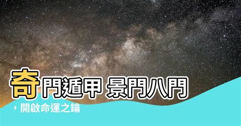 景門意思|【景門意思】揭開奇門遁甲八門之謎！景門意思一次看懂